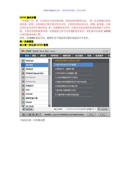 SATWE操作步骤及参数设置Word版