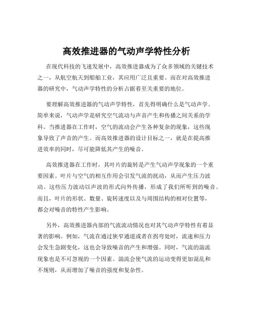 高效推进器的气动声学特性分析