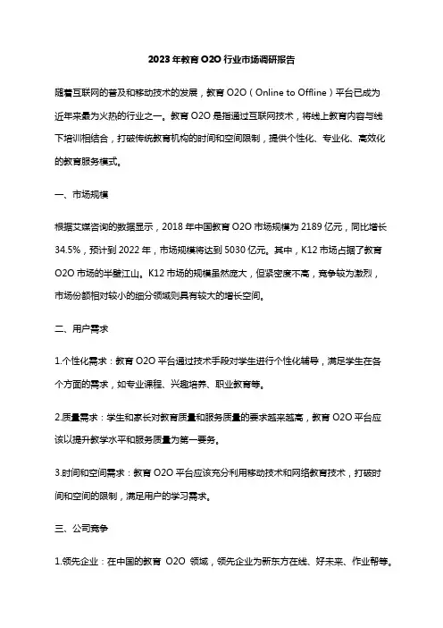 2023年教育O2O行业市场调研报告
