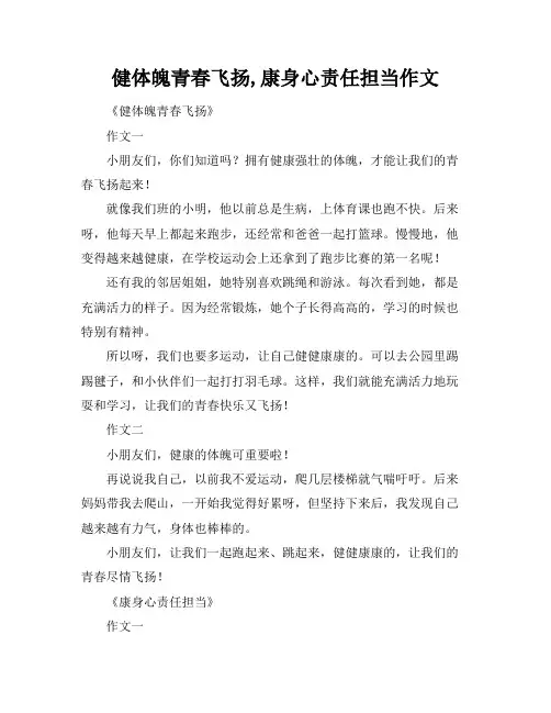 健体魄青春飞扬,康身心责任担当作文