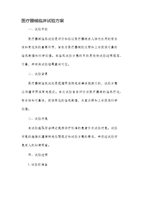 医疗器械临床试验方案