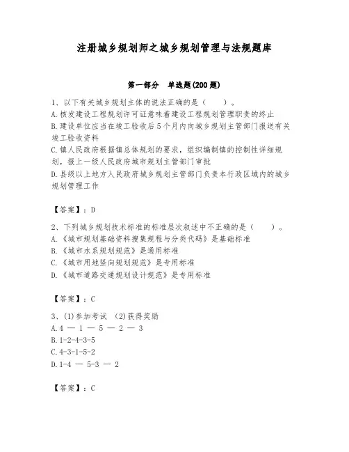注册城乡规划师之城乡规划管理与法规题库及答案(考点梳理)