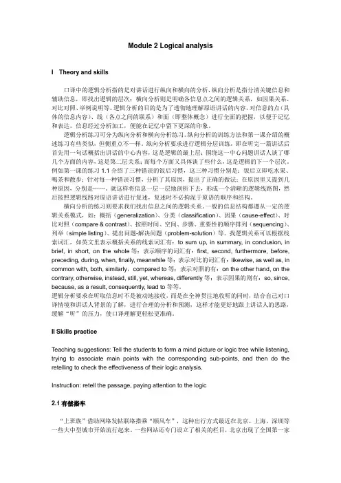 (完整word版)口译中的逻辑分析指的是对讲话进行纵向和横向的分析