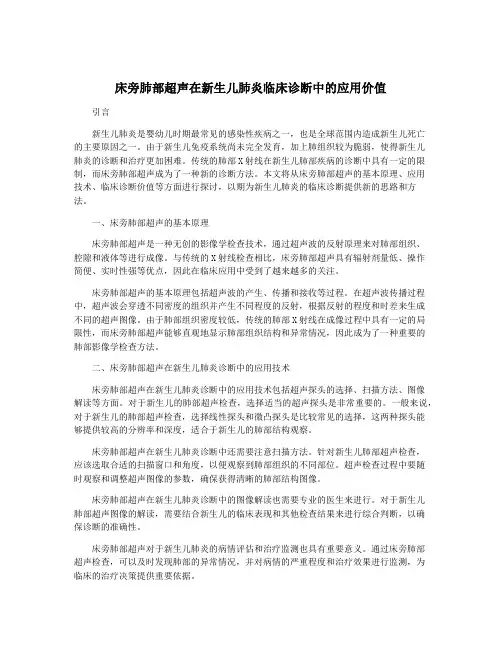 床旁肺部超声在新生儿肺炎临床诊断中的应用价值