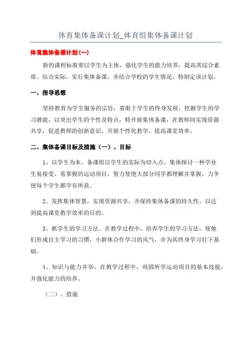体育集体备课计划_体育组集体备课计划