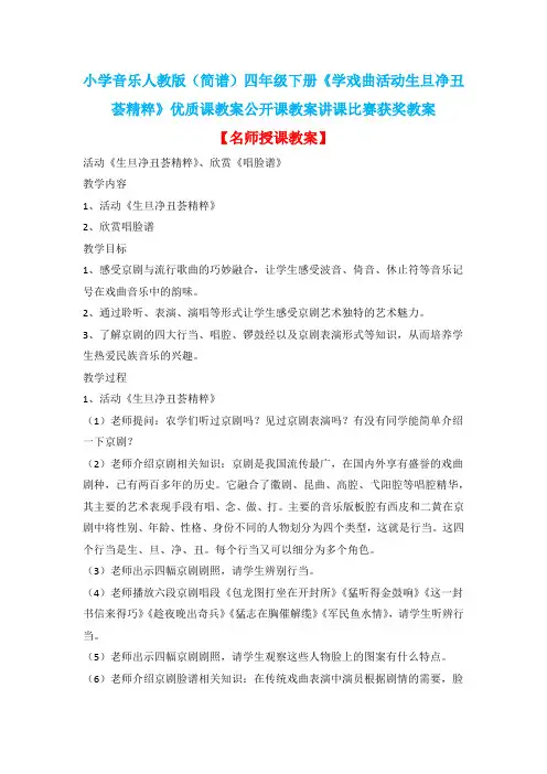 小学音乐人教版(简谱)四年级下册《学戏曲活动生旦净丑荟精粹》优质课教案公开课教案讲课比赛获奖教案D008