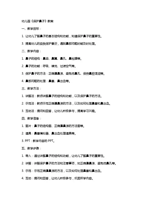 幼儿园《保护鼻子》教案