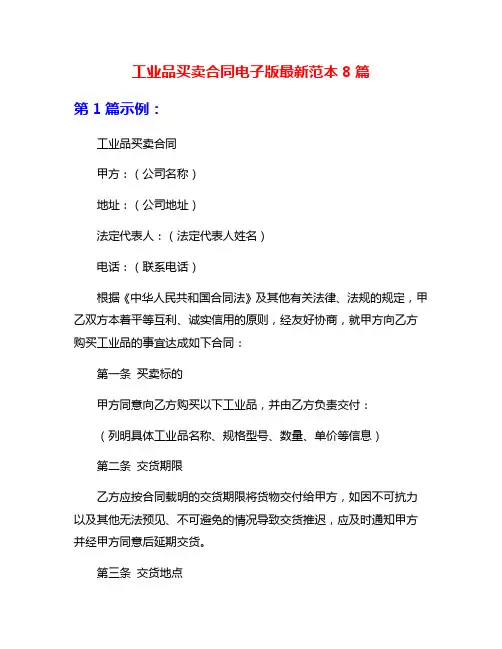 工业品买卖合同电子版最新范本8篇