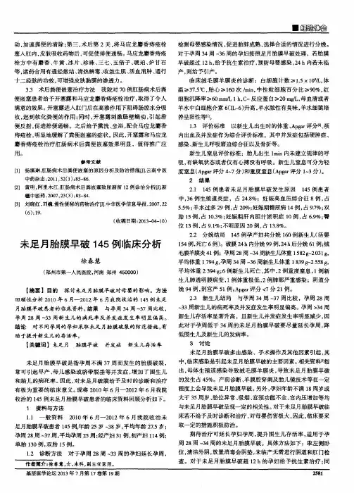 未足月胎膜早破145例临床分析