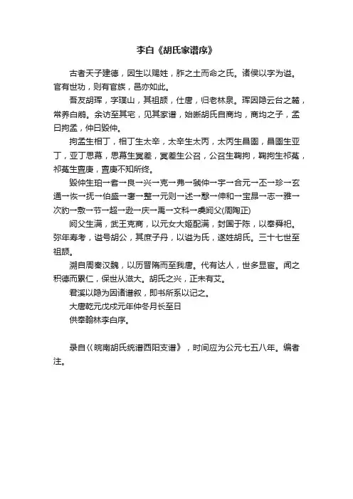 李白《胡氏家谱序》