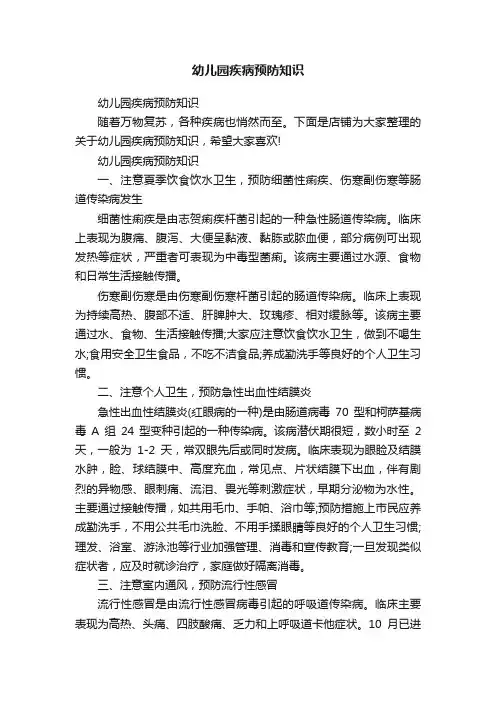 幼儿园疾病预防知识