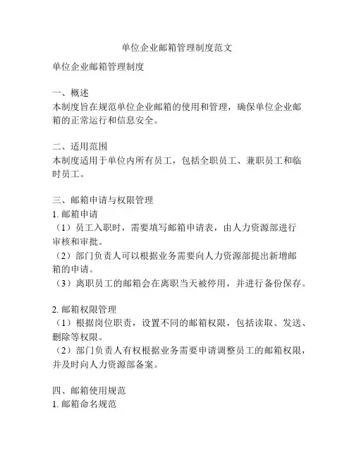 单位企业邮箱管理制度范文