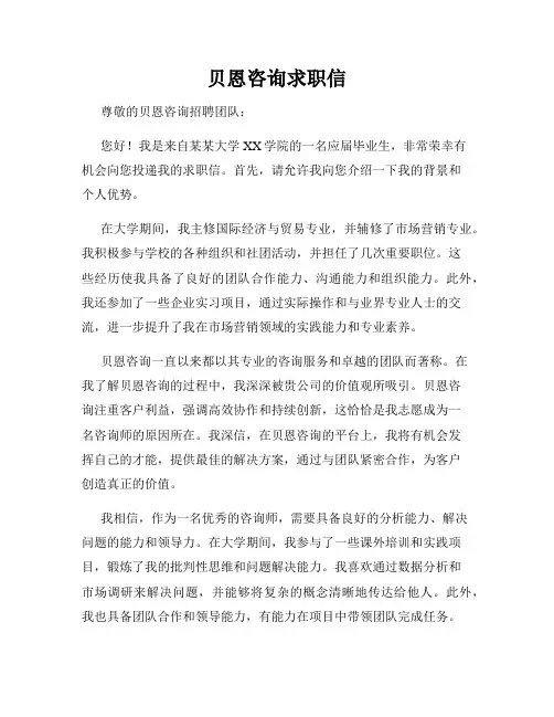 贝恩咨询求职信