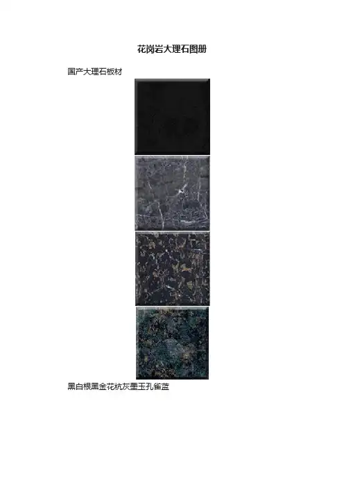 花岗岩大理石图册