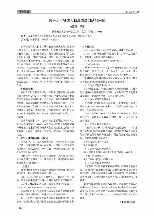 关于水平管道两相流流型判别的问题