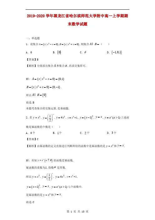 2019-2020学年黑龙江省哈尔滨师范大学附中高一上学期期末数学试题