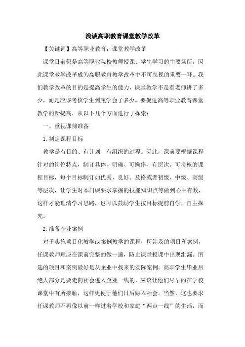 高职教育课堂教学改革