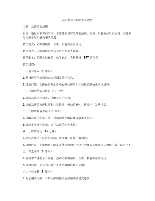 高中化学乙醇教案人教版