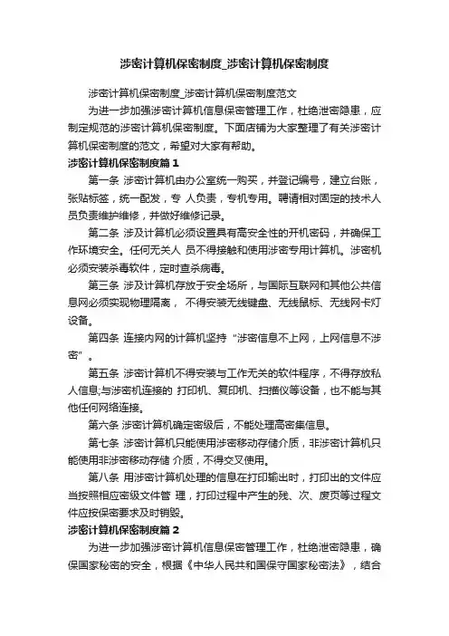涉密计算机保密制度_涉密计算机保密制度