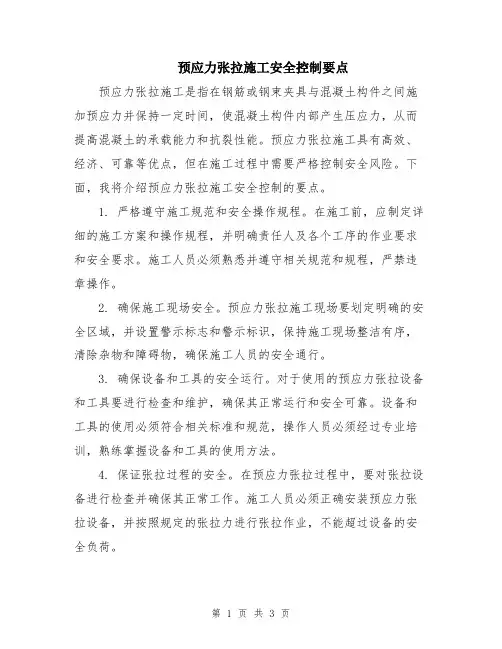 预应力张拉施工安全控制要点