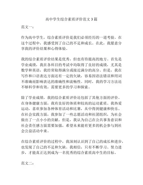 高中学生综合素质评价范文3篇
