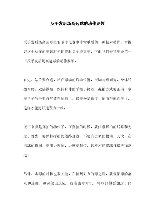 反手发后场高远球的动作要领