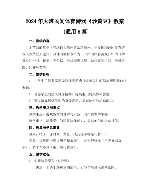 2024年大班民间体育游戏《炒黄豆》教案(通用5篇