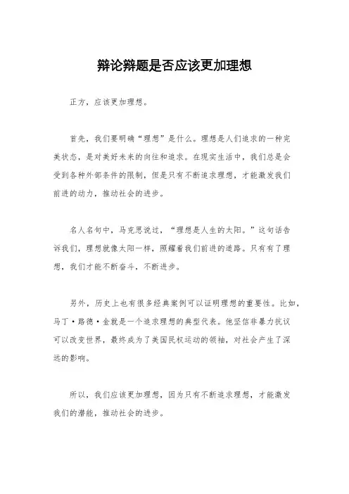 辩论辩题是否应该更加理想