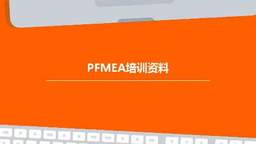 PFMEA培训资料