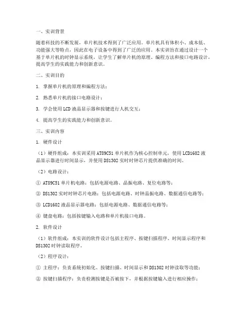 单片机时钟显示实训报告