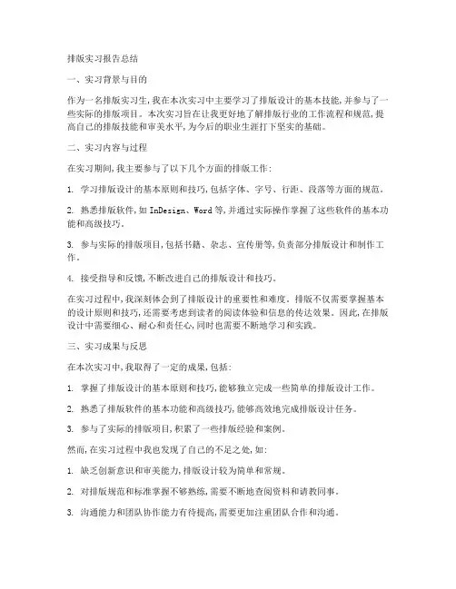排版实习报告总结教师