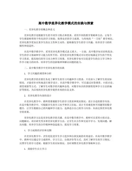 高中数学差异化教学模式的实践与探索