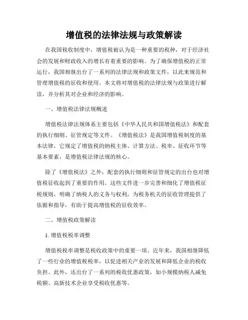 增值税的法律法规与政策解读