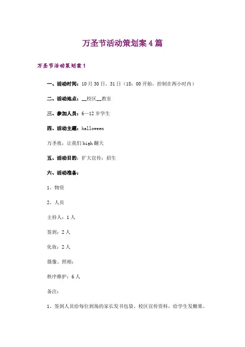 万圣节活动策划案4篇