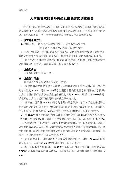 最新大学生喜欢的老师类型及授课方式调查报告