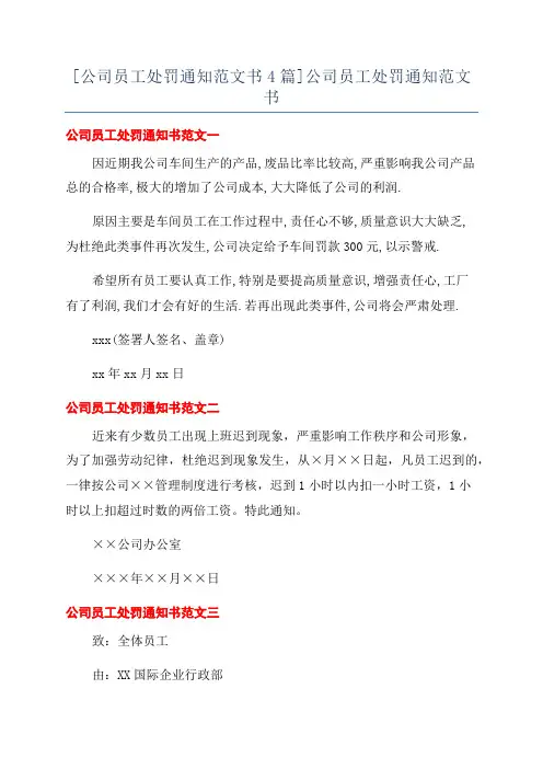[公司员工处罚通知范文书4篇]公司员工处罚通知范文书