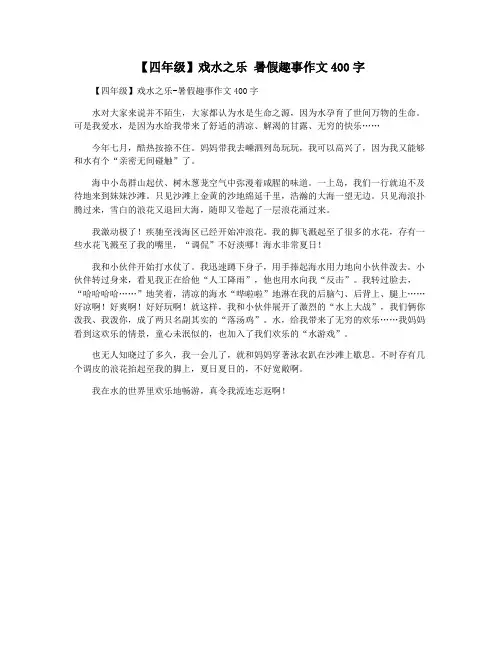 【四年级】戏水之乐 暑假趣事作文400字