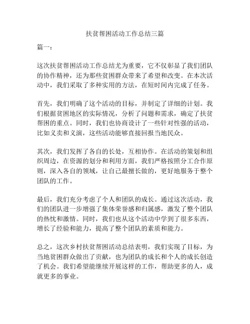 扶贫帮困活动工作总结三篇