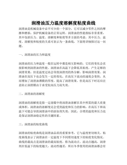 润滑油压力温度溶解度粘度曲线