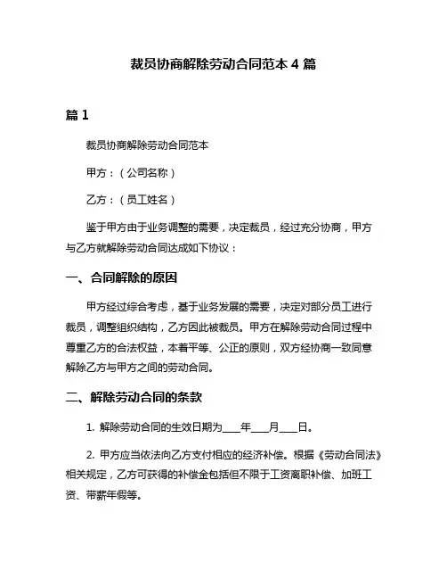 裁员协商解除劳动合同范本4篇