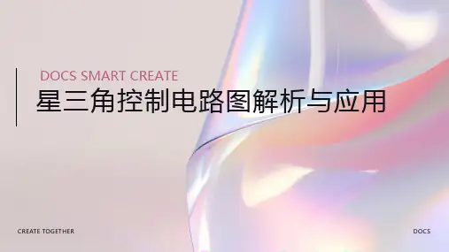 星三角控制电路图