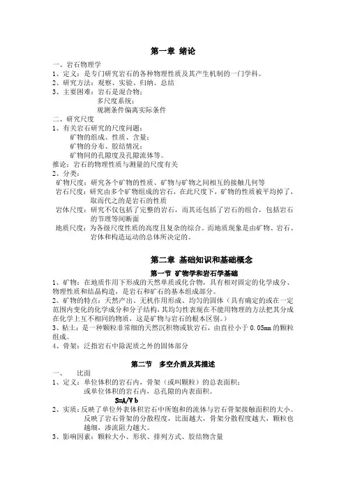 岩石物理学重点归纳