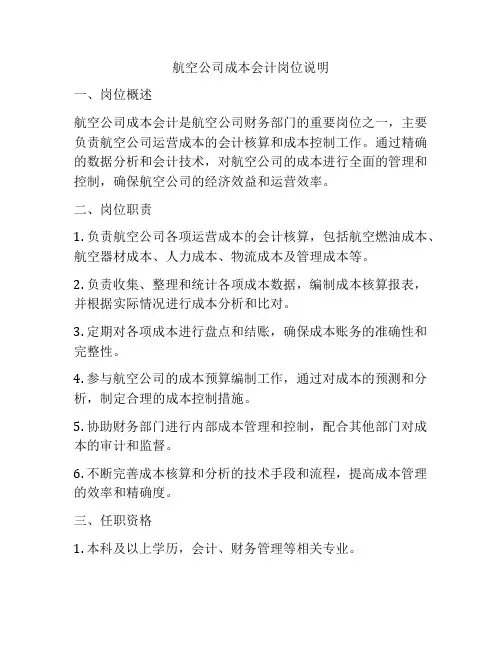 航空公司成本会计岗位说明