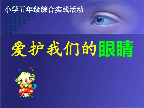 五年级综合实践活动说课《爱护我们的眼睛》