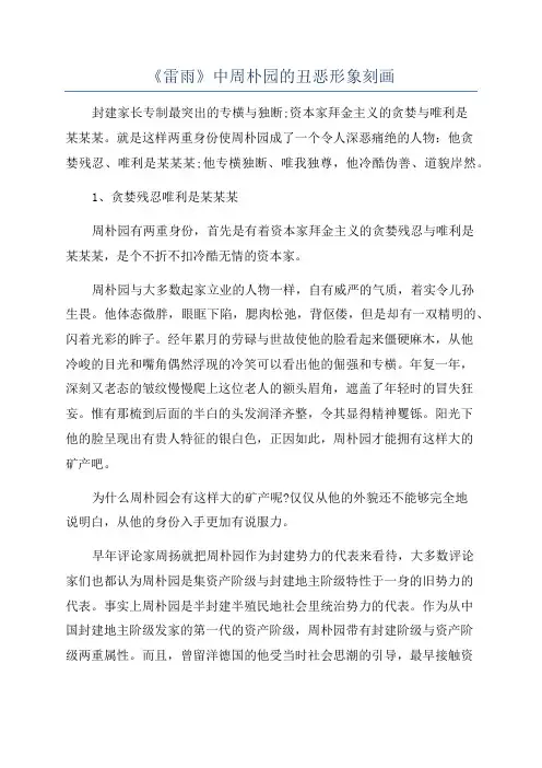 《雷雨》中周朴园的丑恶形象刻画