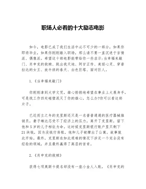 职场人必看的十大励志电影等3篇励志电影