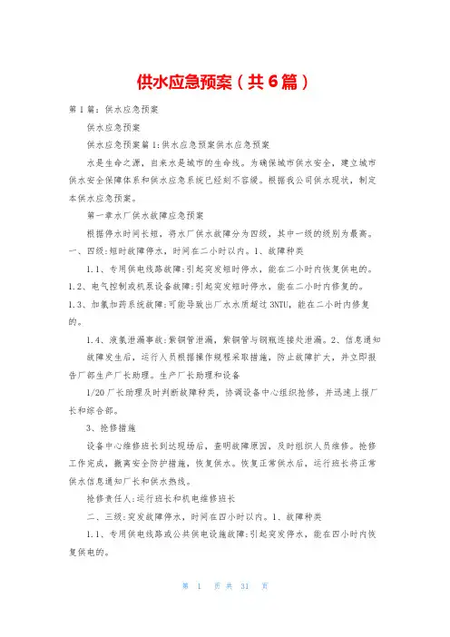 供水应急预案(共6篇)