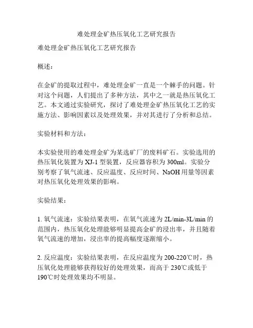 难处理金矿热压氧化工艺研究报告