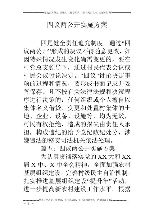 四议两公开实施方案