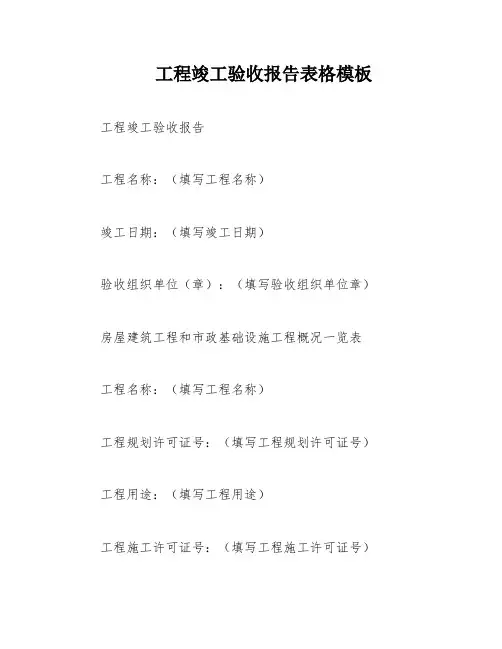 工程竣工验收报告表格模板